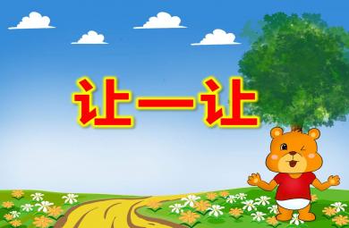 中班社會(huì)禮儀讓一讓PPT課件教案